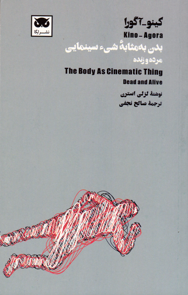 پایانه - کینو-آگورا: بدن به مثابه ی شیء سینمایی (زنده و مرده)