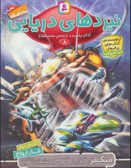 پایانه - نبردهای دریایی 8