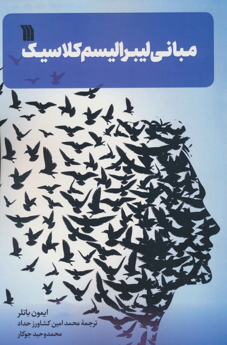 پایانه - مبانی لیبرالیسم کلاسیک