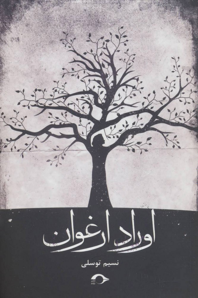 پایانه - اوراد ارغوان