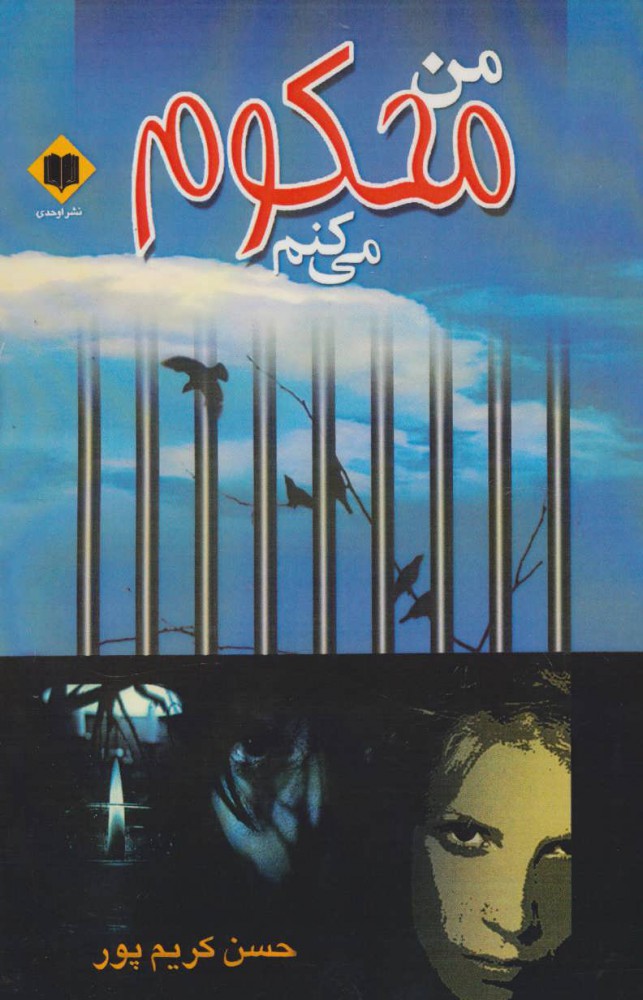 پایانه - من محکوم می کنم