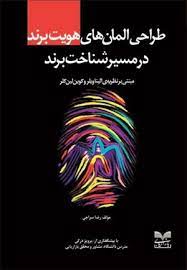 پایانه - طراحی المان های هویت برند در مسیر شناخت برند