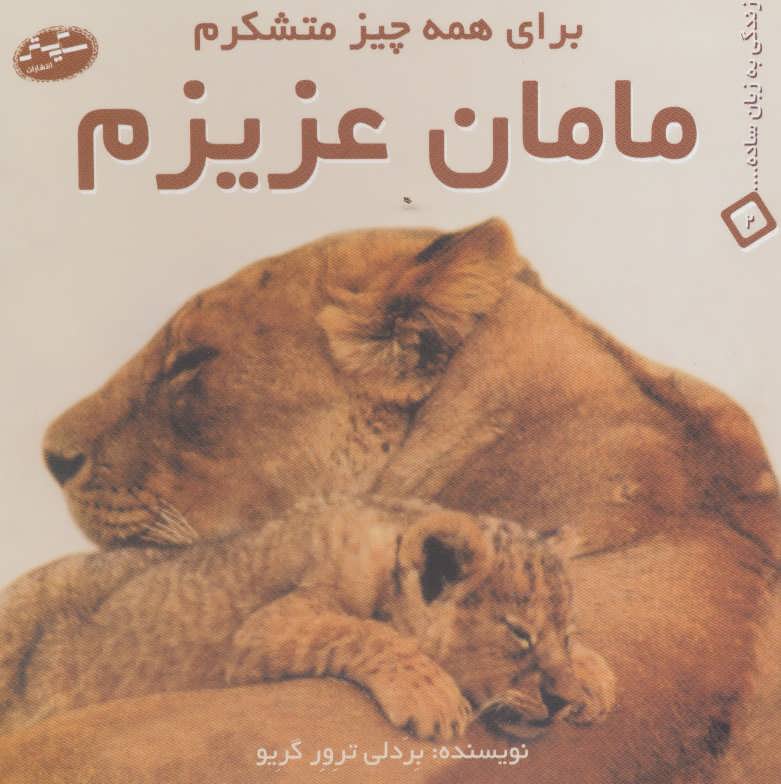 پایانه - مامان عزیزم