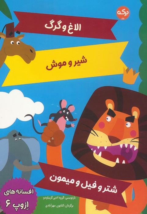 پایانه - افسانه های ازوپ 6