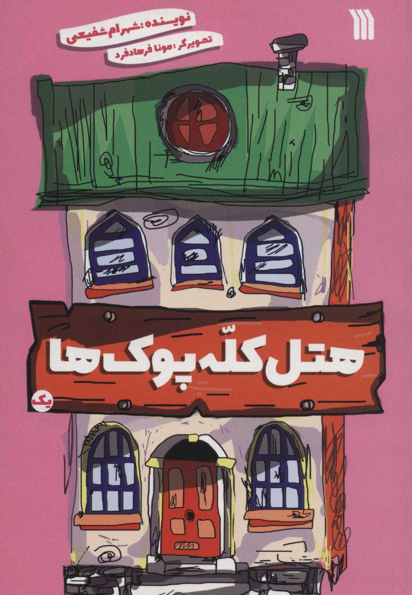 پایانه - هتل کله پوک ها 1