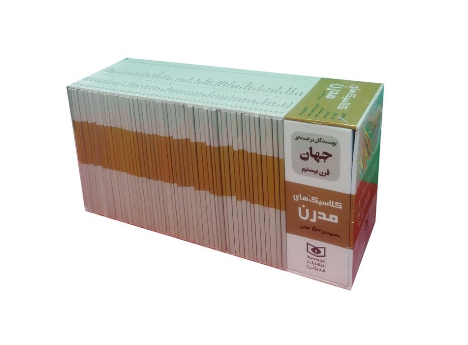 پایانه - مجموعه کلاسیک های مدرن (50 جلدی،باقاب)