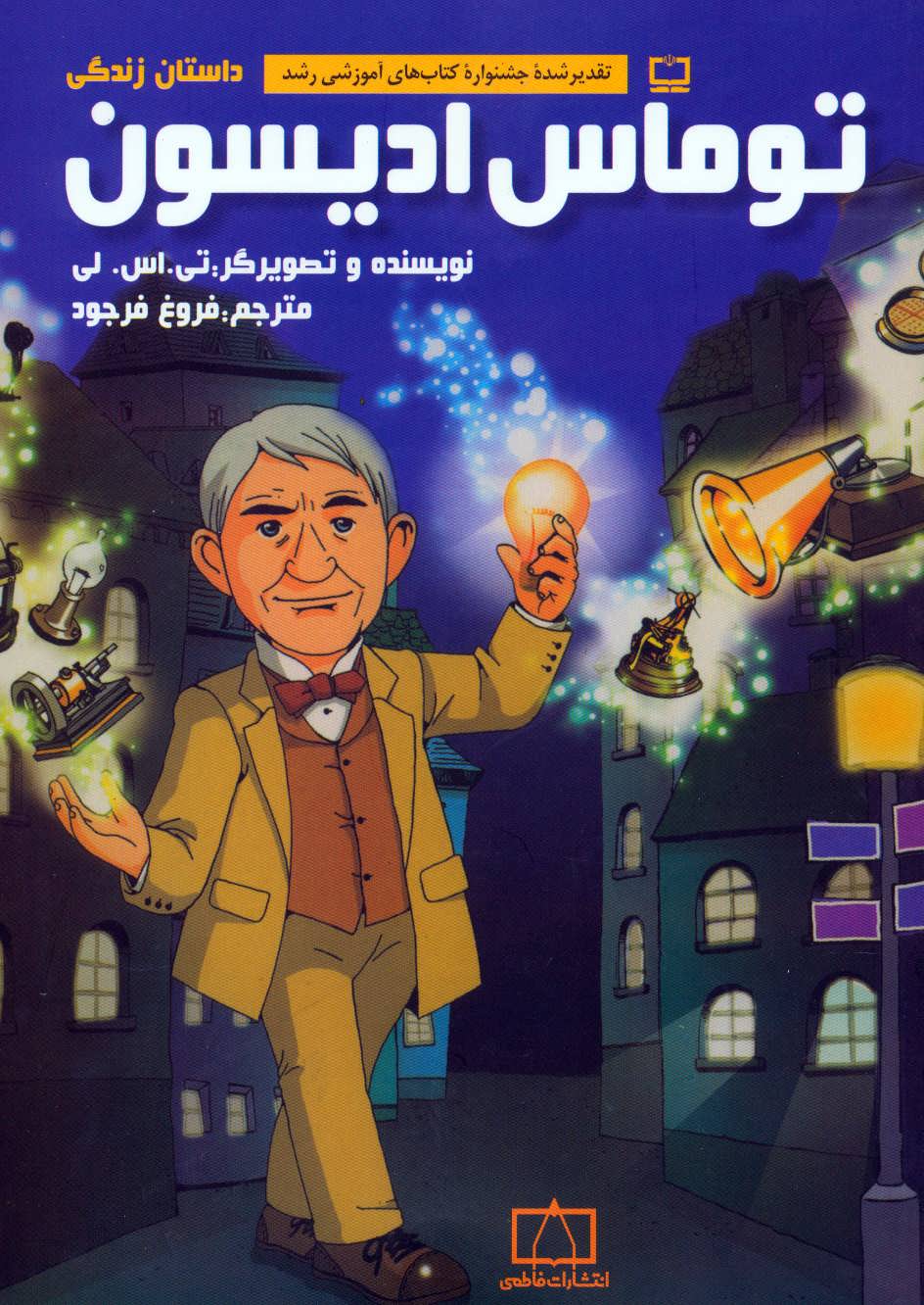 پایانه - داستان زندگی توماس ادیسون