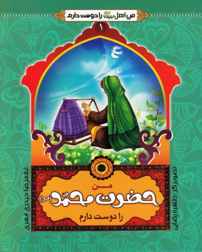 پایانه - من اهل بیت را دوست دارم