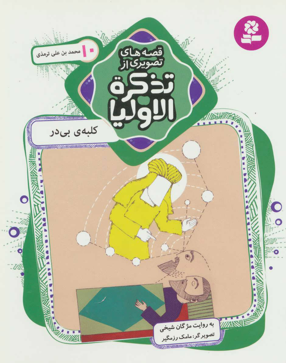 پایانه - قصه های تصویری از تذکره الاولیا 10