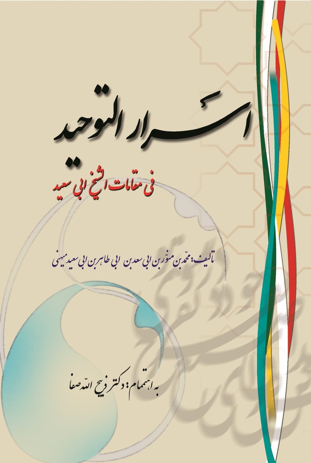 پایانه - اسرار التوحید