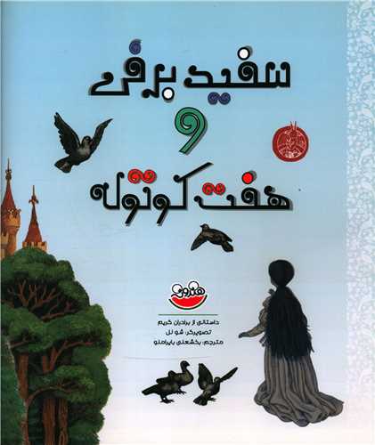 پایانه - سفیدبرفی و هفت کوتوله