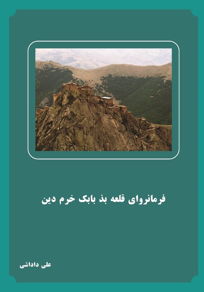 پایانه - فرمانروای قلعه بذ بابک خرم دین