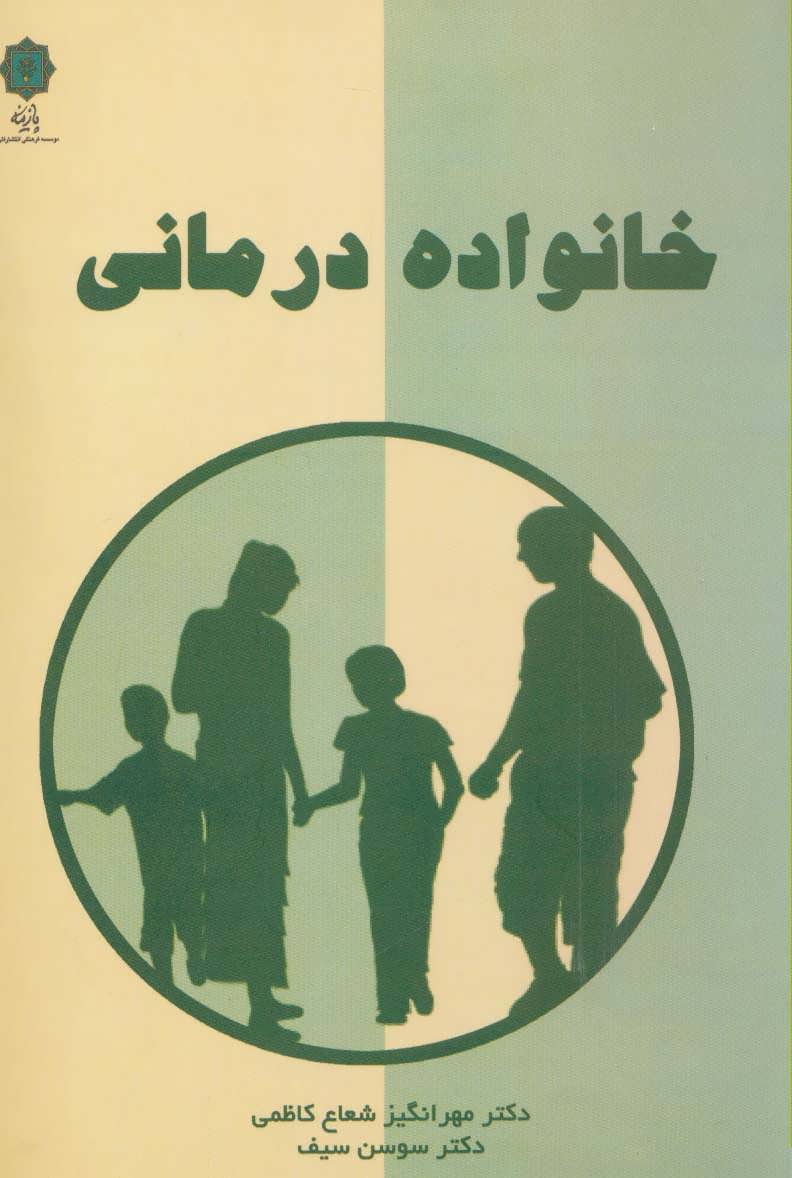 پایانه - خانواده درمانی