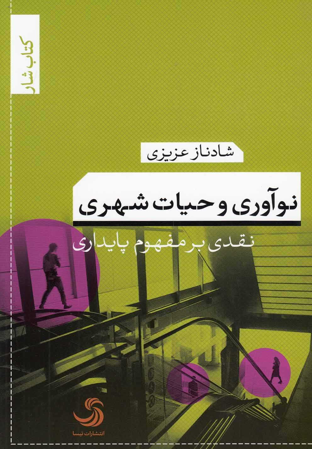 پایانه - نوآوری و حیات شهری
