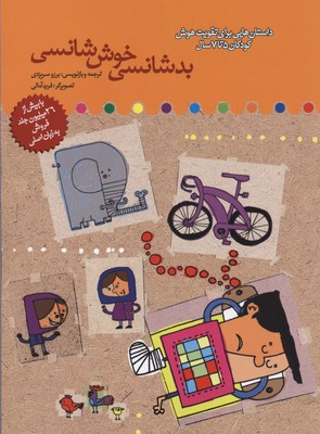 پایانه - بدشانسی خوش شانسی