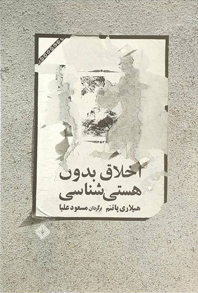 پایانه - اخلاق بدون هستی شناسی