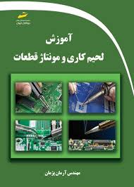 پایانه - آموزش لحیم کاری و مونتاژ قطعات