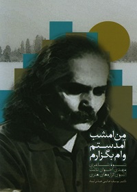 پایانه - من امشب آمدستم وام بگزارم