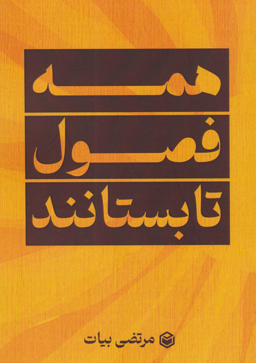 پایانه - همه فصول تابستانند