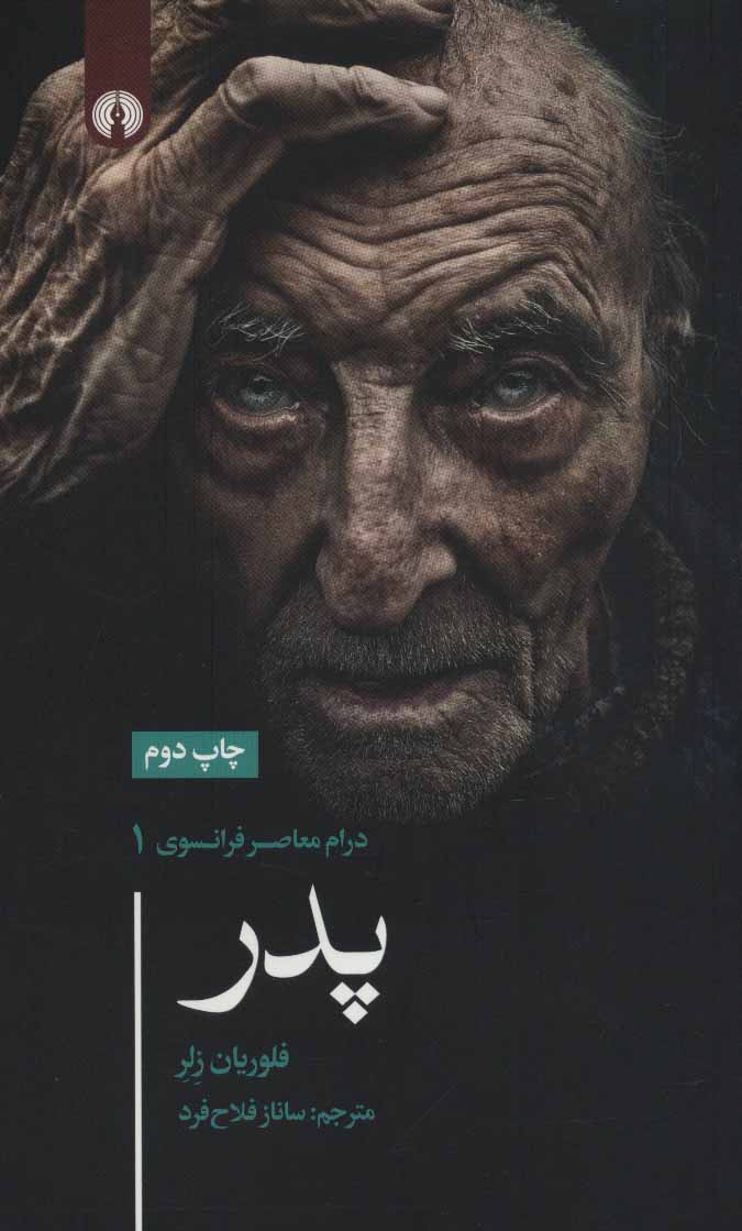 پایانه - پدر