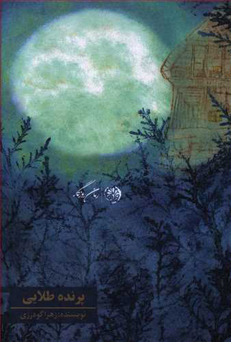 پایانه - پرنده طلایی