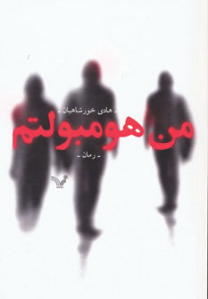 پایانه - من هومبولتم