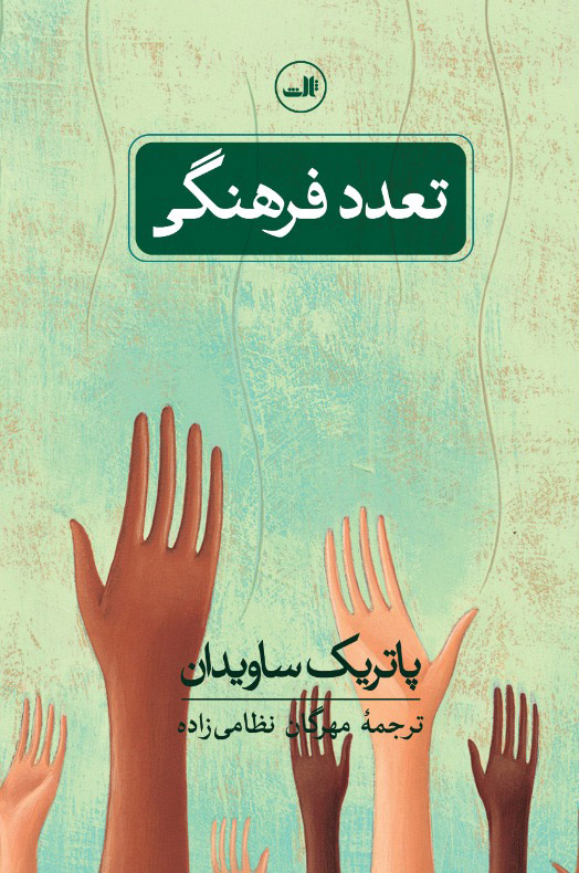 پایانه - تعدد فرهنگی