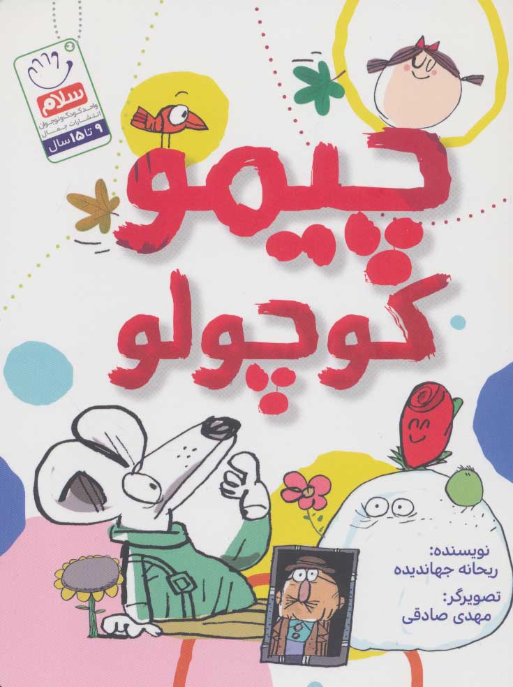 پایانه - چیمو کوچولو