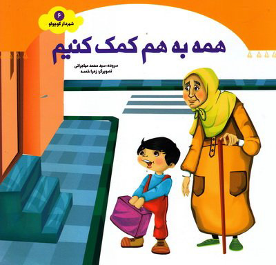 پایانه - همه به هم کمک کنیم