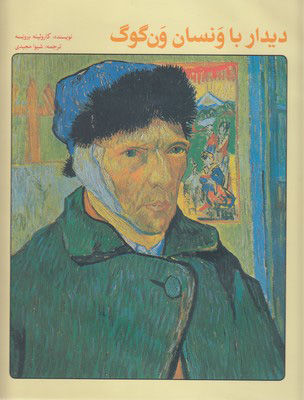 پایانه - دیدار با ونسان ون گوگ