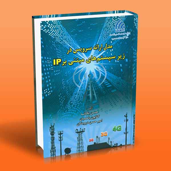 پایانه - مدل ارائه سرویس در زیر سیستم های مبتنی بر IP