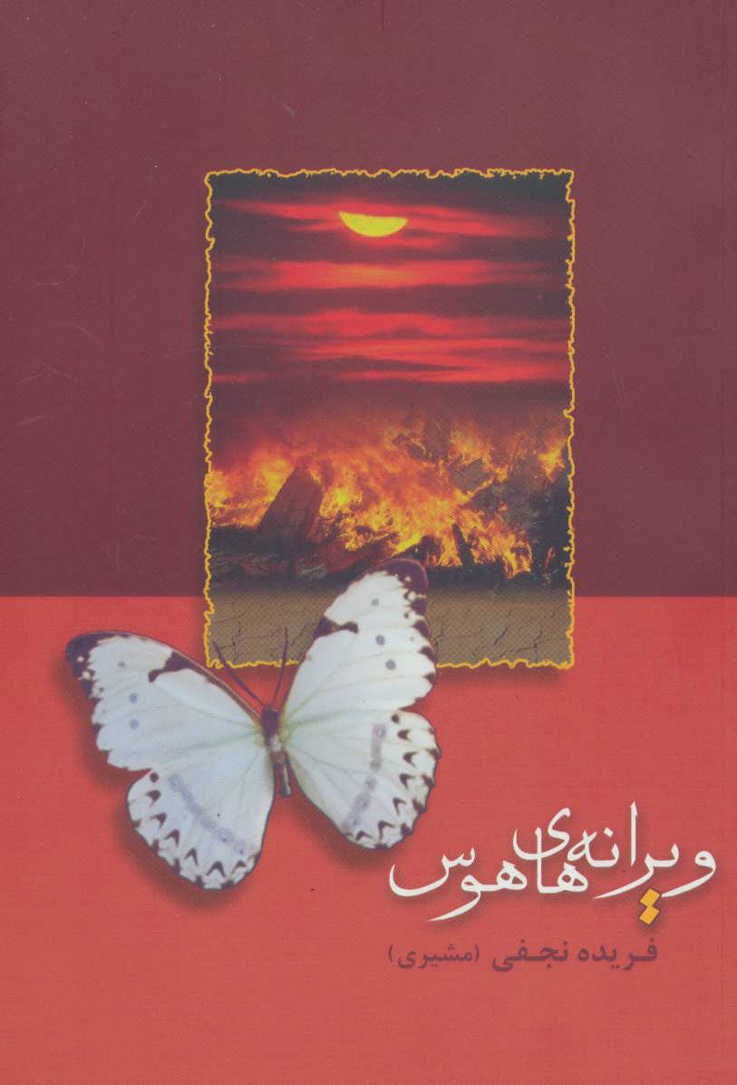 پایانه - ویرانه های هوس