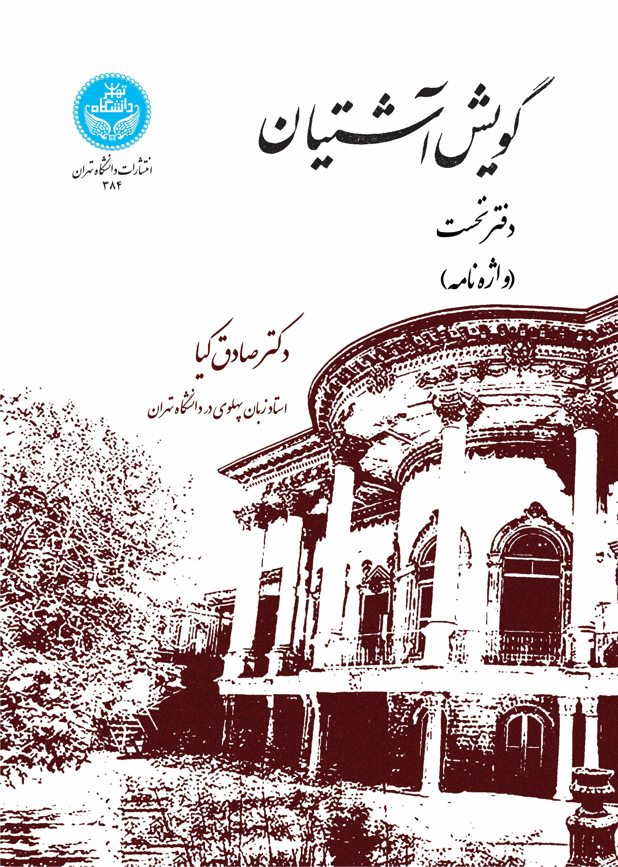 پایانه - گویش آشتیانی