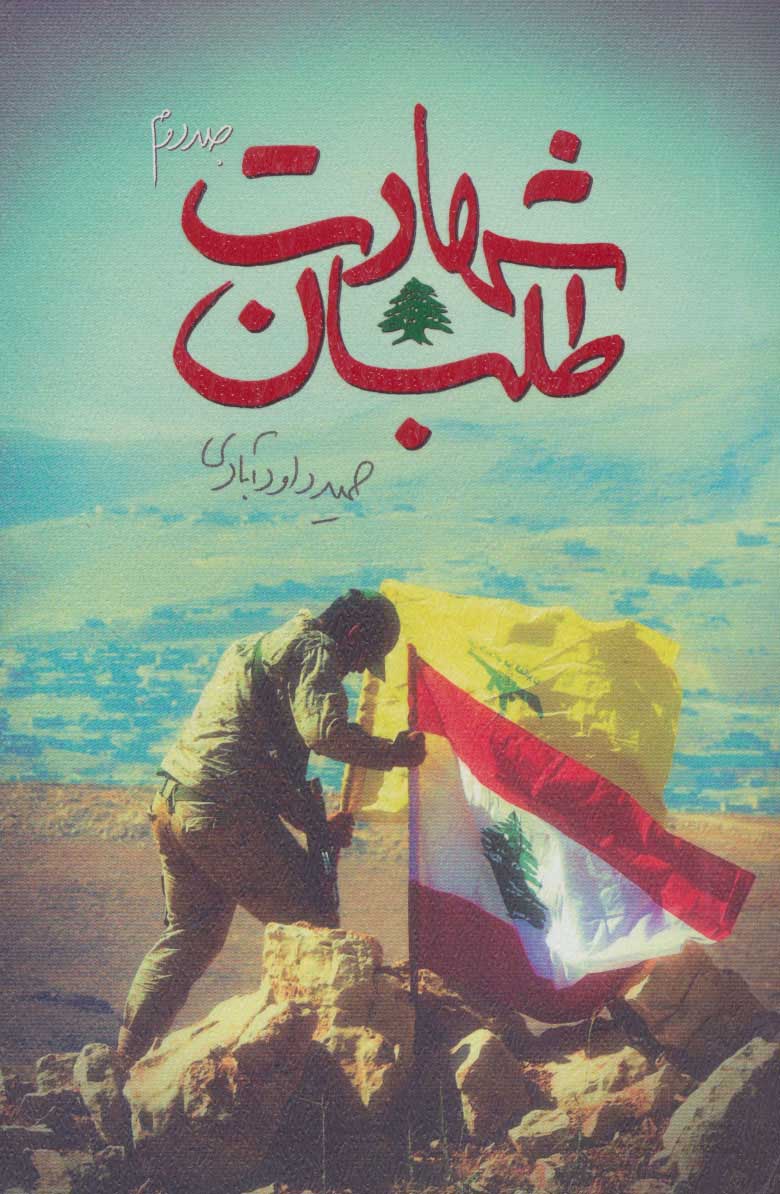 پایانه - شهادت طلبان 2