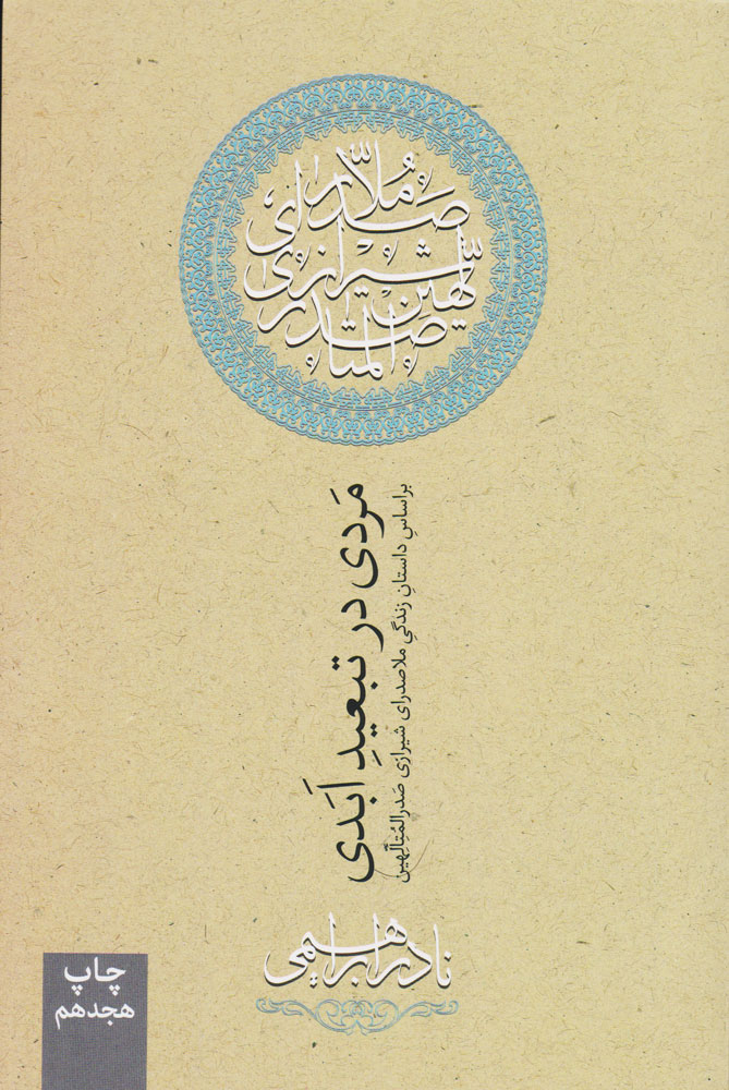 پایانه - مردی در تبعید ابدی