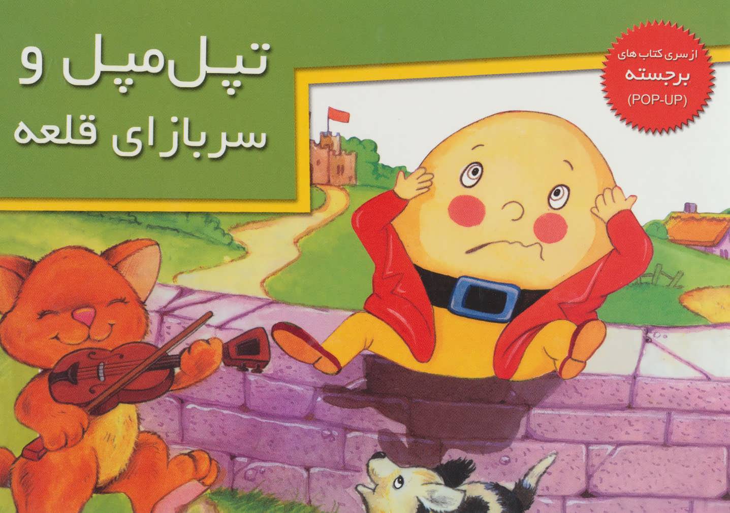 پایانه - تپل مپل و سربازای قلعه