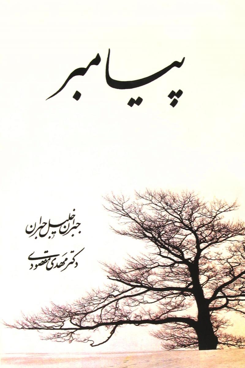 پایانه - پیامبر