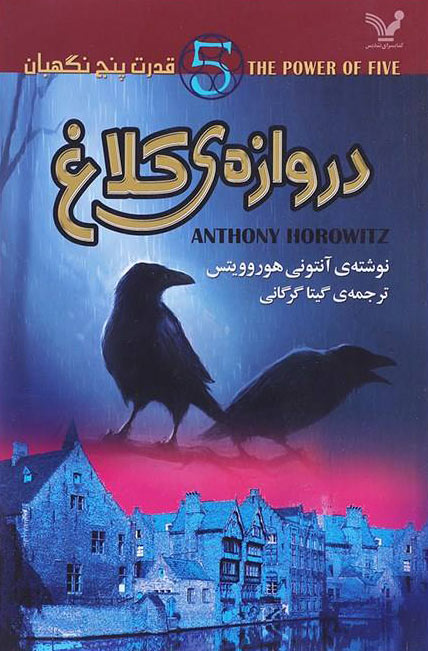 پایانه - دروازه ی کلاغ