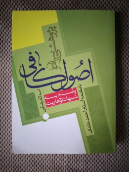 پایانه - پژوهشی پیرامون اصول کافی