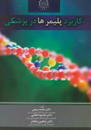 پایانه - کاربرد پلیمرها در پزشکی