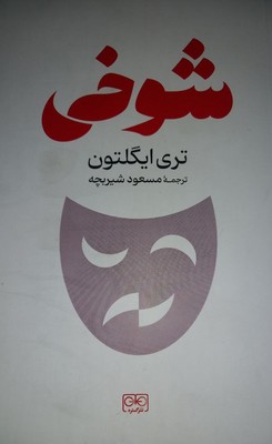 پایانه - شوخی
