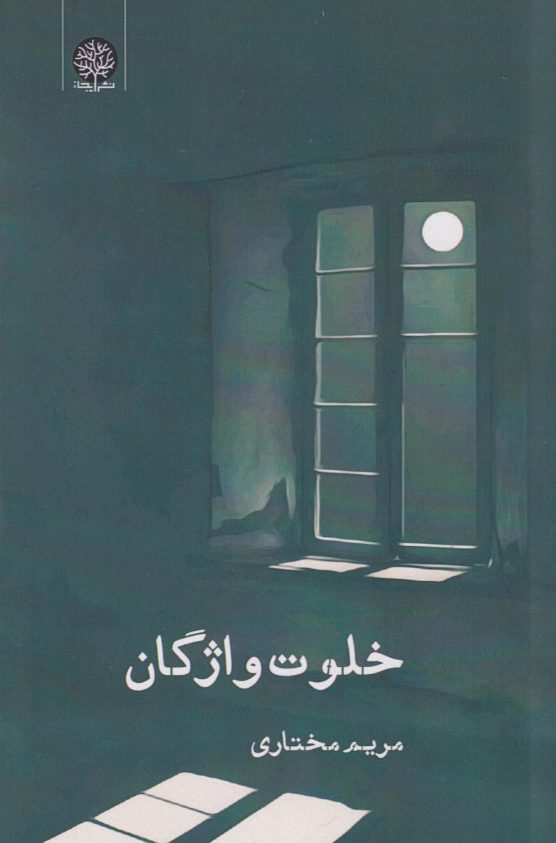 پایانه - خلوت واژگان