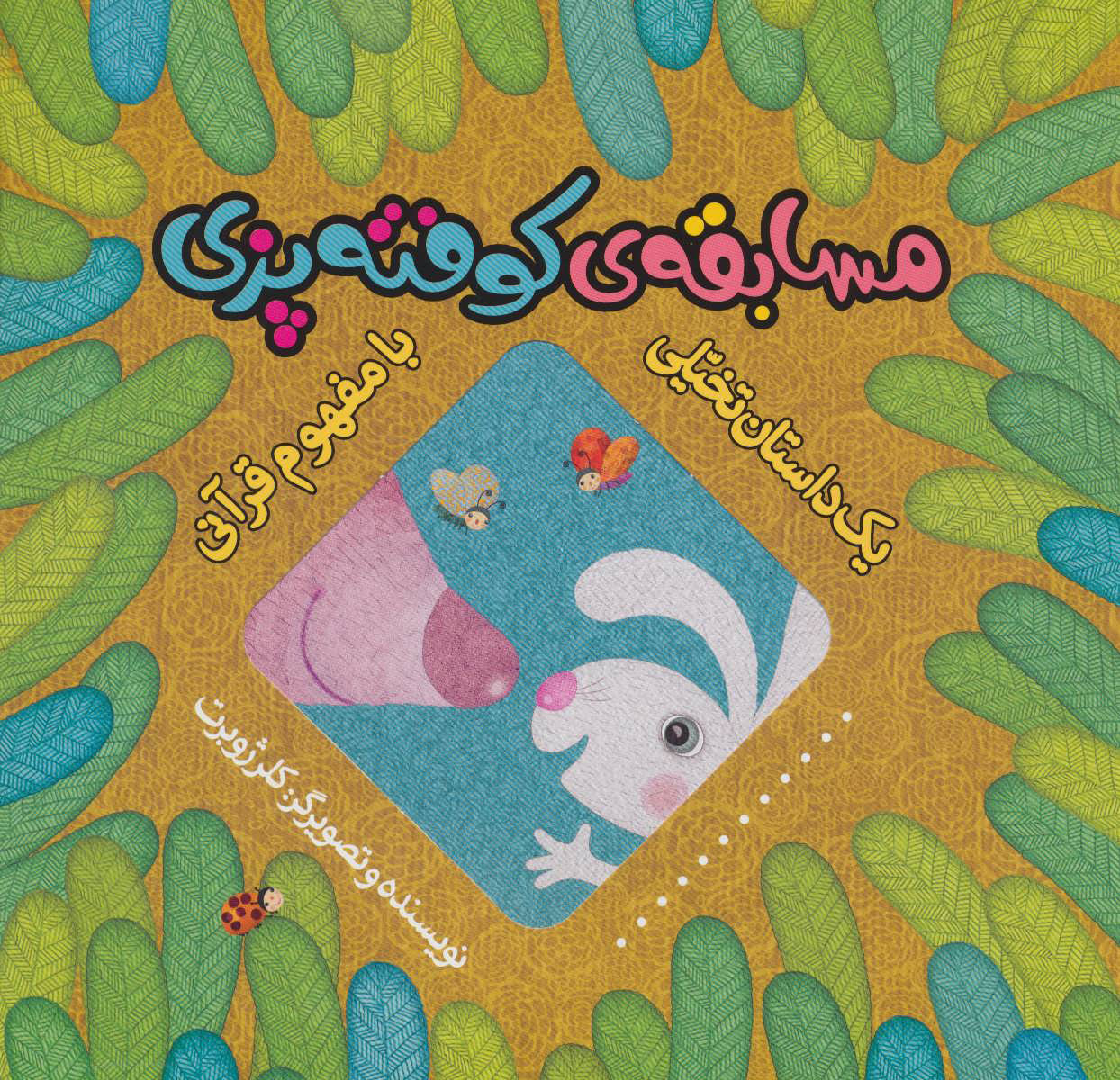 پایانه - مسابقه ی کوفته پزی