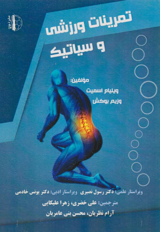 پایانه - تمرینات ورزشی و سیاتیک