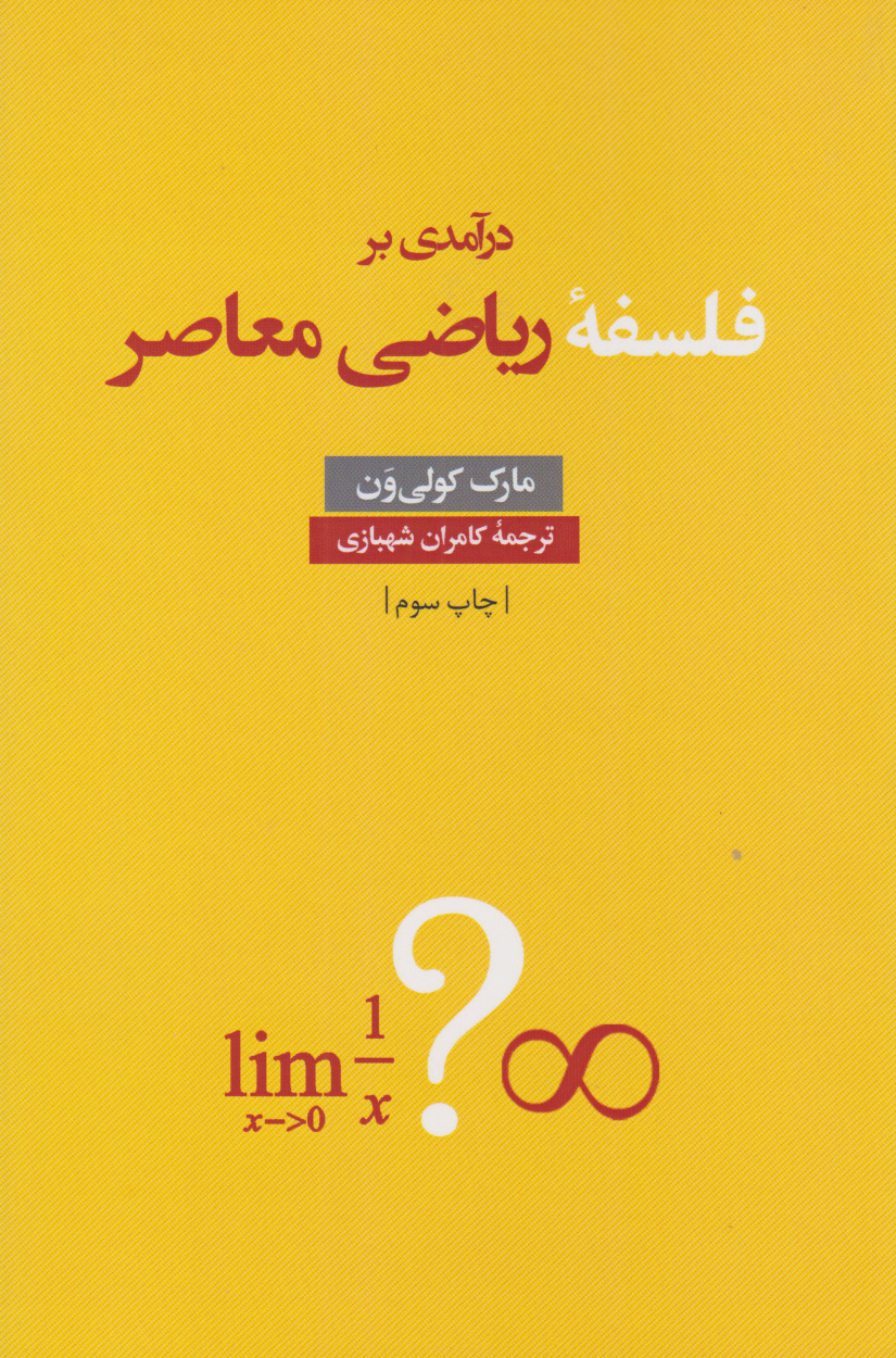 پایانه - درآمدی بر فلسفه ریاضی معاصر