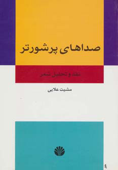 پایانه - صداهای پر شورتر