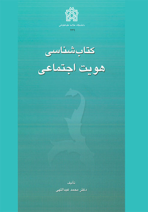 پایانه - کتابشناسی هویت اجتماعی