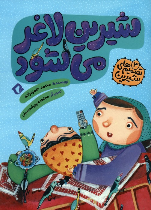 پایانه - شیرین لاغر می شود