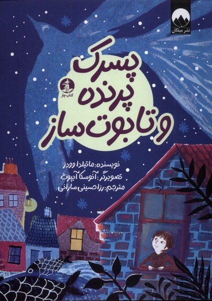 پایانه - پسرک پرنده و تابوت ساز