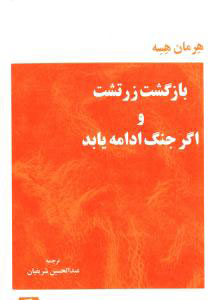 پایانه - بازگشت زرتشت و اگر جنگ ادامه یابد